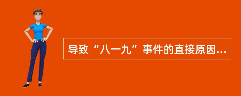 导致“八一九”事件的直接原因是（）。