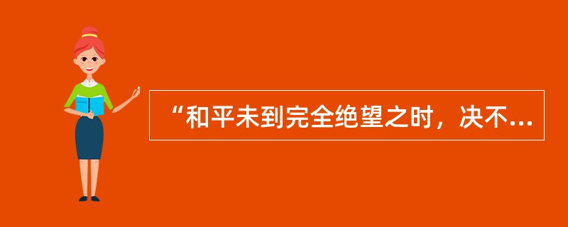 “和平未到完全绝望之时，决不放弃和平，牺牲未到最后关头，亦决不轻言牺牲。”“否则即当听命党国下最后之决心。”这是国民党哪次会议时蒋介石提出的？（）