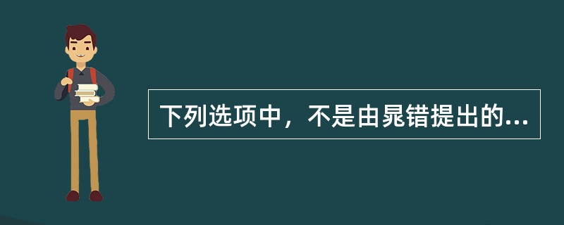 下列选项中，不是由晁错提出的是（）。