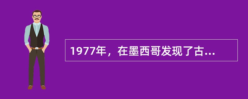 1977年，在墨西哥发现了古代阿兹特克人最重要的遗物（），上面雕刻了一个描写月亮女神想杀害她的母亲地球女神，被她哥哥太阳神发现后大卸八块的神话故事。