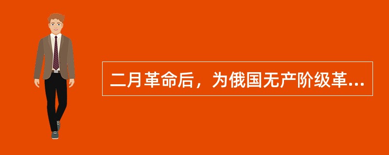 二月革命后，为俄国无产阶级革命奠定思想理论基础的文献是（）。