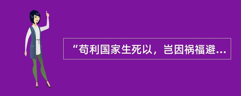 “苟利国家生死以，岂因祸福避趋之”出自（）。