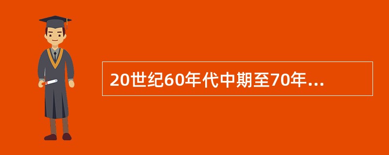 20世纪60年代中期至70年代末期苏联对美国外交的特点是（）。