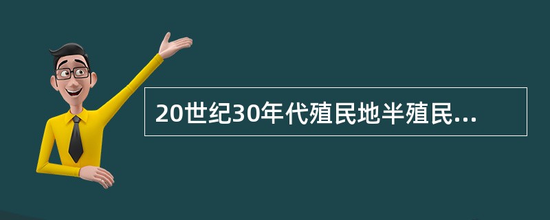 20世纪30年代殖民地半殖民地国家民族解放运动的特点是（）。