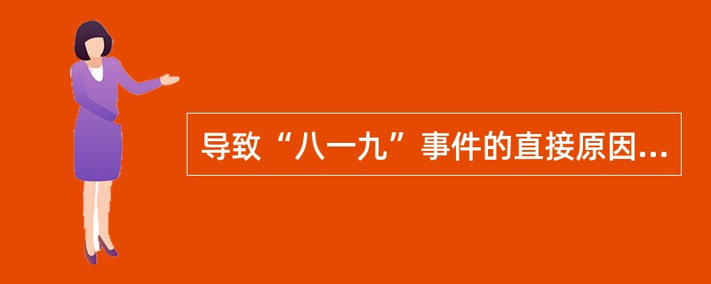 导致“八一九”事件的直接原因是（）。