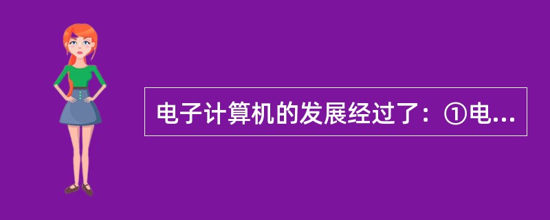 电子计算机的发展经过了：①电子数值积分计算机（ENIAC）②集成电路计算机③大规模集成电路计算机④晶体管计算机⑤人工智能计算机其先后顺序是（）。