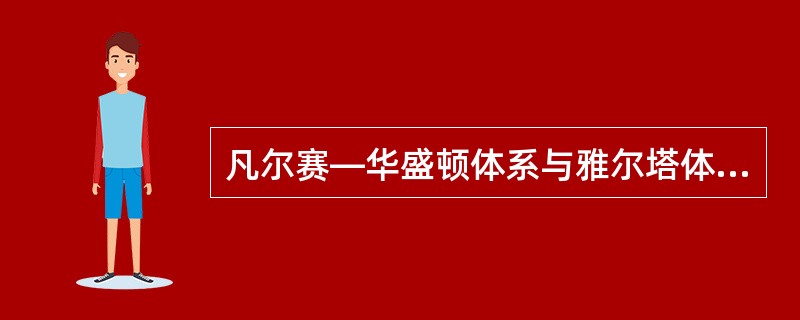 凡尔赛—华盛顿体系与雅尔塔体系的不同点是（）。