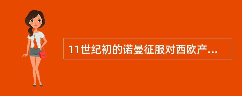 11世纪初的诺曼征服对西欧产生了重要影响，诺曼入主要包括丹麦人、瑞典人和挪威人。而1066年的诺曼底公爵威廉征服英国，使得英国的政治、经济、文化等各方面的发展步入中世纪西欧发展的最前列。以下事件是征服