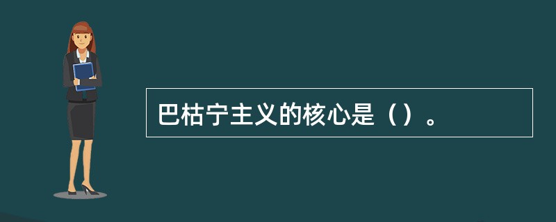 巴枯宁主义的核心是（）。