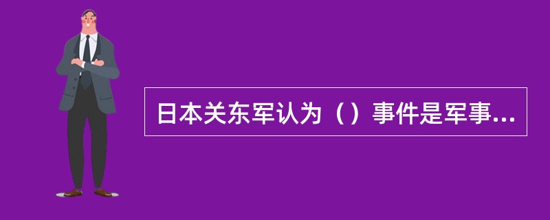 日本关东军认为（）事件是军事干涉东北的最好借口。日本驻沈阳总领事林久治郎向辽宁省政府提出正式抗议。