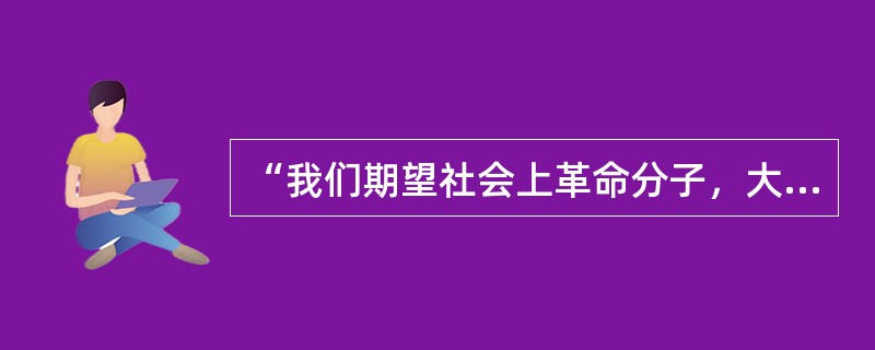 “我们期望社会上革命分子，大家都集中到国民党，使国民革命运动得以迅速实现，同时希望中国国民党断然抛弃依赖外力及专力军事两个观念……以树立国民革命真正领袖地位。”上述中共三大宣言内容反映出（）。