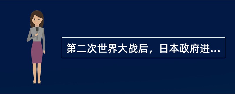 第二次世界大战后，日本政府进行的政治民主化改革不包括（）。