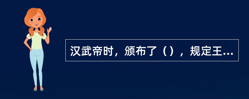 汉武帝时，颁布了（），规定王国官为“左官”，地位低于中央任命的官吏，且不得进入中央任职，以此限制诸侯王网罗人才。