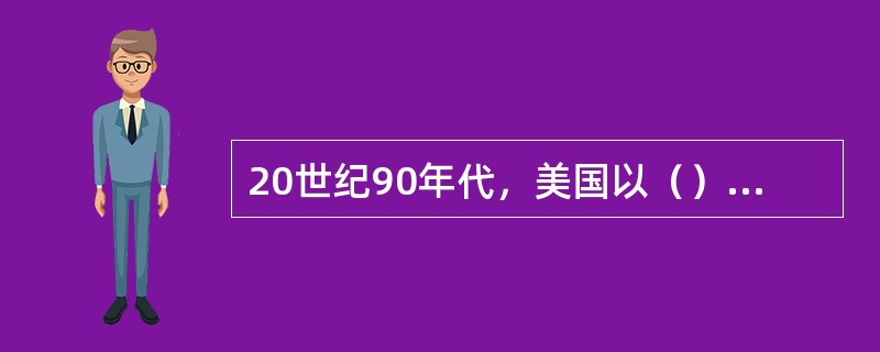 20世纪90年代，美国以（）产业为代表的高科技产业成为经济的主导产业。