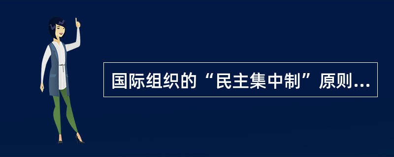 国际组织的“民主集中制”原则，是在（）文献中首次规定的。