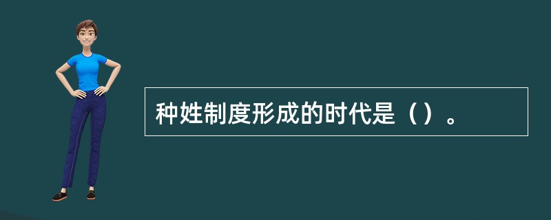 种姓制度形成的时代是（）。