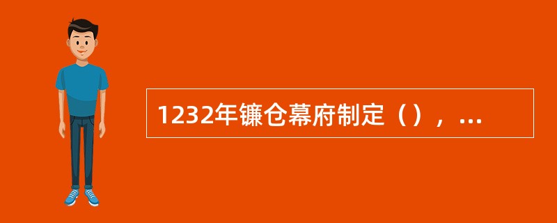 1232年镰仓幕府制定（），作为幕府施政和统制御家人的基本法规。