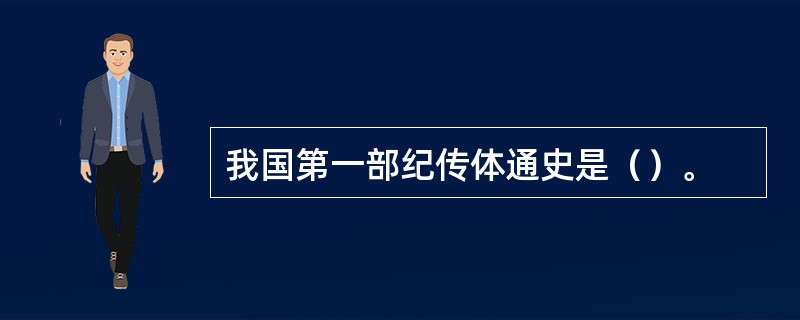 我国第一部纪传体通史是（）。