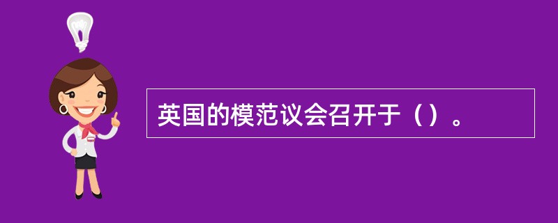 英国的模范议会召开于（）。