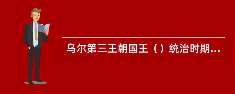 乌尔第三王朝国王（）统治时期，埃兰人和阿摩利人不断侵袭，最后他被埃兰人所俘，乌尔第三王朝灭亡。