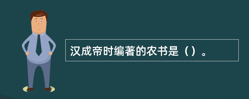 汉成帝时编著的农书是（）。