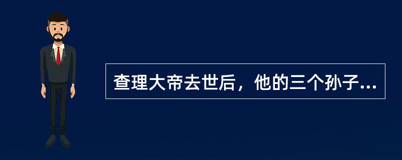 查理大帝去世后，他的三个孙子经过一番争夺后在凡尔登开会，协议三分帝国，从此奠定了今天欧洲意、德、法三国的基础。这一具有历史意义的事件发生在（）。