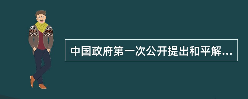 中国政府第一次公开提出和平解决台湾问题的方针是在（）。