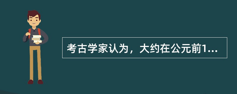 考古学家认为，大约在公元前1万年左右，我们的远古祖先开始进入新石器时代（约至前3500年）。与旧石器时代相比，新石器时代最基本的特征是（）。