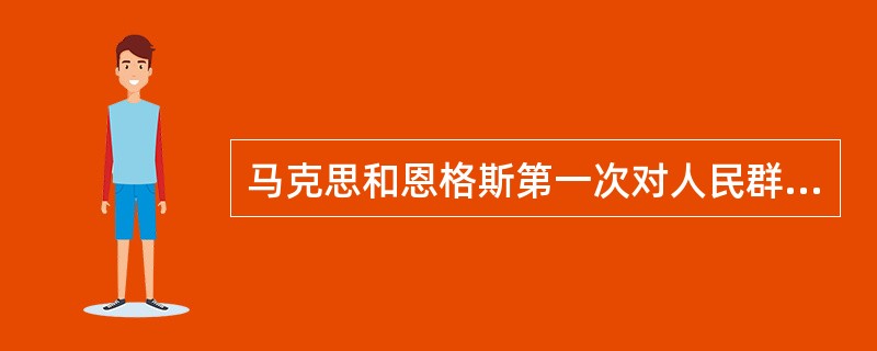 马克思和恩格斯第一次对人民群众的伟大历史作用进行深刻论述的著作是（）。