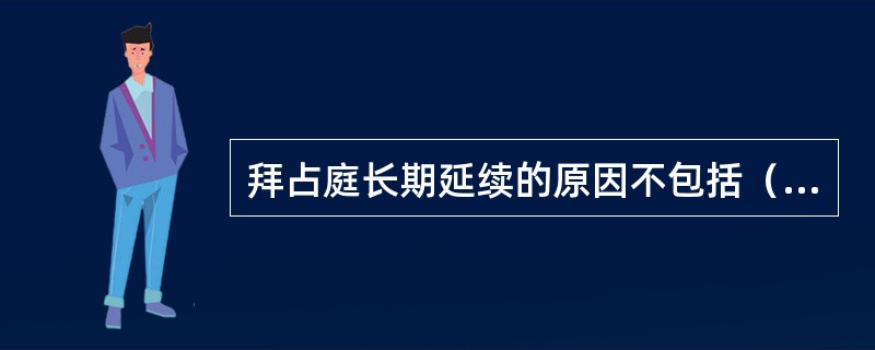 拜占庭长期延续的原因不包括（）。