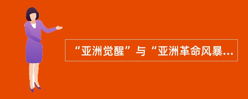 “亚洲觉醒”与“亚洲革命风暴”相比较，其最突出的进步表现是（）。