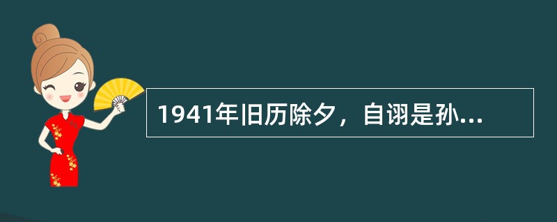 1941年旧历除夕，自诩是孙中山信徒的某君在南京的寓所贴出对联：“立民族民权民生之宏愿，开为党为国为民之大业”。气愤的人们在对联上略作修改：“立泯族泯权泯生之宏愿，开伪党伪国伪民之大业”。材料中某君指
