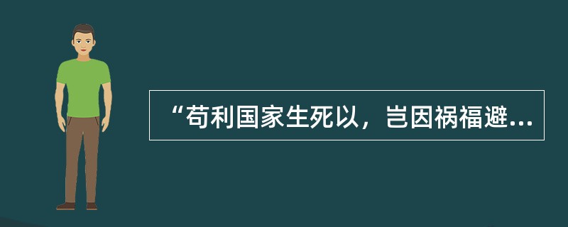 “苟利国家生死以，岂因祸福避趋之”出自（）。