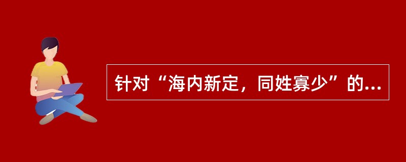 针对“海内新定，同姓寡少”的特点，西汉统治者采取了下列哪一项措施？（）