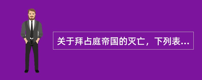 关于拜占庭帝国的灭亡，下列表述不正确的是（）。