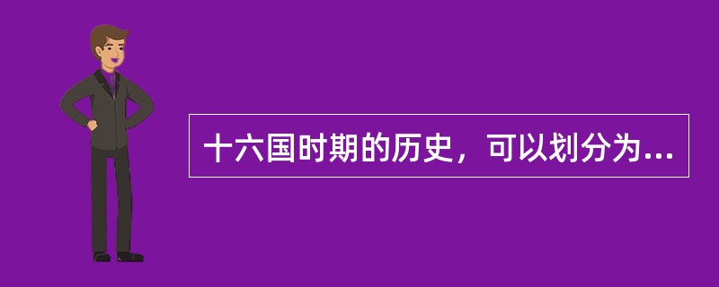 十六国时期的历史，可以划分为前后两个时期，其分界线是（）。