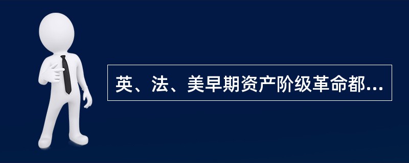 英、法、美早期资产阶级革命都要完成的客观历史使命是（）。