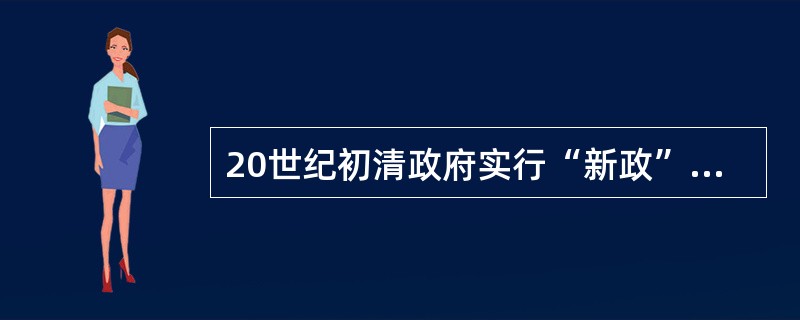 20世纪初清政府实行“新政”的结果不包括（）。