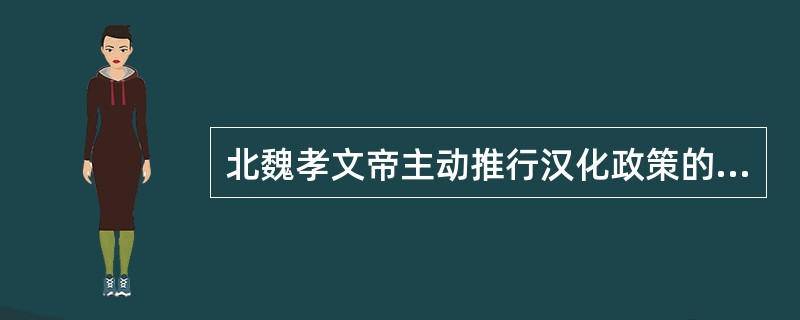 北魏孝文帝主动推行汉化政策的实质是（）。