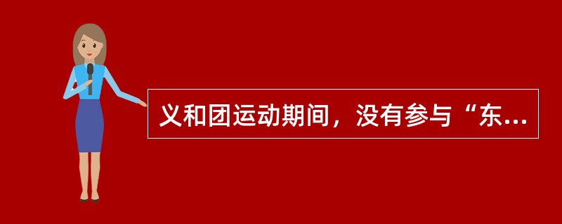 义和团运动期间，没有参与“东南互保”的是（）。