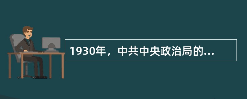 1930年，中共中央政治局的一个决议中说：“争取一省与几省首先胜利，无产阶级的伟大斗争，是决定胜负的力量，没有工人阶级的罢工高潮，没有中心城市的武装暴动，决不能有一省与几省的胜利。”这说明当时中共中央