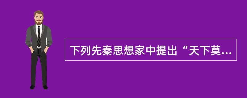 下列先秦思想家中提出“天下莫大于秋毫之末，而太山为小；莫寿于殇子，而彭祖为夭”的相对论哲学思想的是（）。