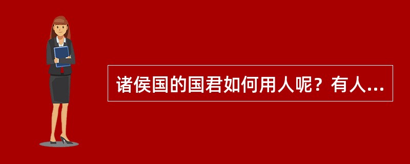 诸侯国的国君如何用人呢？有人主张：“左右皆日不可，勿听；诸大夫皆曰不可，勿听；国人皆曰不可，然后察之，见不可焉，然后去之。”这种主张最终可能出自下列哪位思想家之口（）。