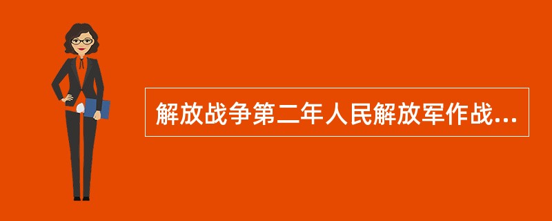 解放战争第二年人民解放军作战任务的特点是（）。