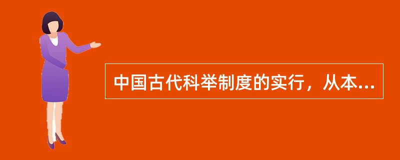 中国古代科举制度的实行，从本质上反映了（）。