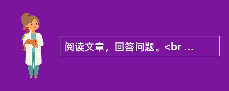 阅读文章，回答问题。<br /><img src="https://img.zhaotiba.com/fujian/20220831/am4l4dm1wqk.png&quo