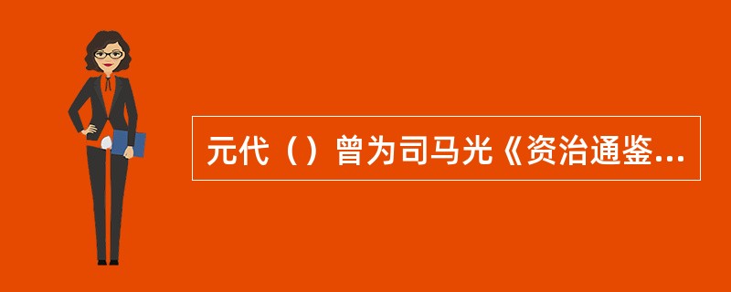 元代（）曾为司马光《资治通鉴》作注，叫做《资治通鉴音注》，是元代比较有代表性的史学著作。
