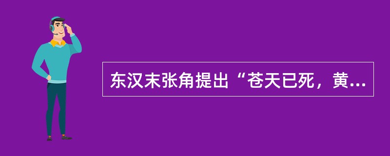 东汉末张角提出“苍天已死，黄天当立。岁在甲子，天下大吉”。这里的“甲子年”是（）。