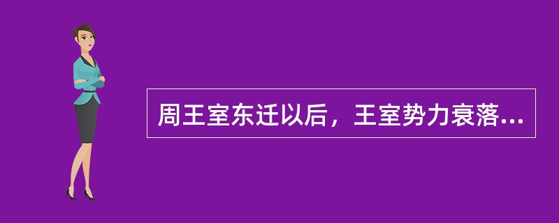 周王室东迁以后，王室势力衰落的表现是（）。①王畿之地大大缩小②诸侯不再听从天子的命令⑨诸侯不再朝觐和纳贡④被迫依附于强大的诸侯