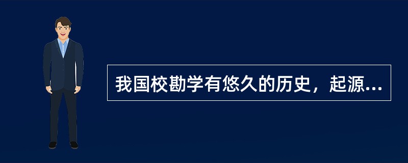 我国校勘学有悠久的历史，起源可以追溯到（）。